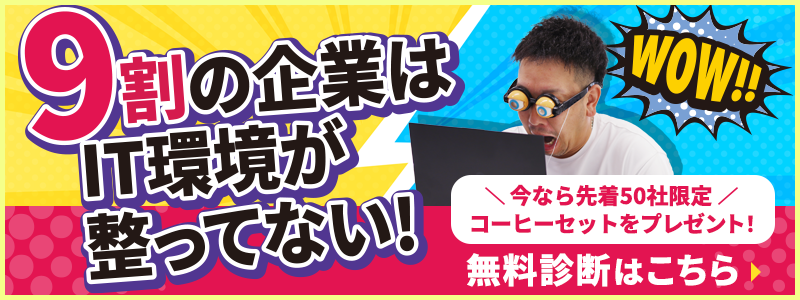 入力3分のIT無料診断はこちら